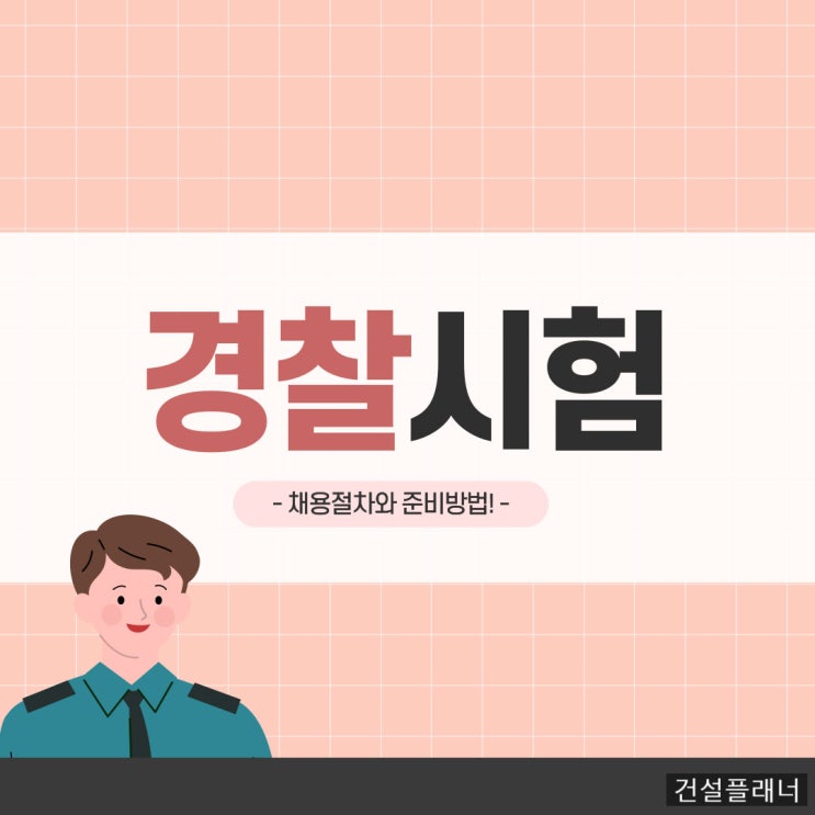 경찰시험 2022년 개편 및 대비사항! 경찰시험 2022년 개편 및 대비사항!