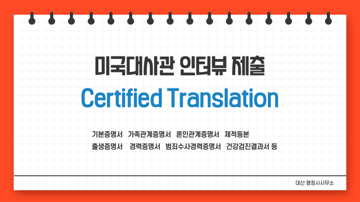 [전국비대면무방문가능] 미국대사관 제출 기본증명서 가족증명서 혼인관계증명서 제적등본 출생증명서 번역확인증명서발급 번역공증촉탁대행 [삼성역/선릉역/종합운동장역/삼성중앙역/봉은사역]