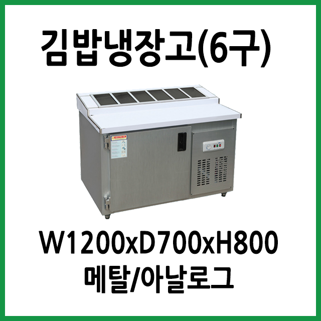 선택고민 해결 FRIO 김밥토핑냉장고 1200x700 (6구), 13.김밥토핑냉장고 1200x700x800 (6구) ···