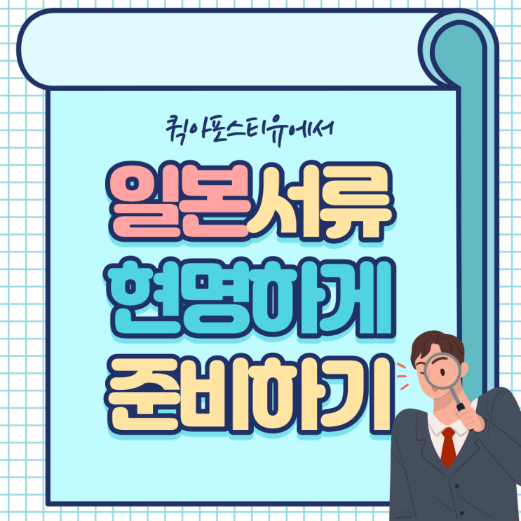  일본아포스티유ㅣ일본서류준비ㅣ일본유학준비