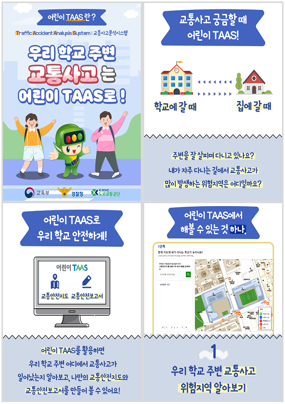  등하굣길 교통안전정책 강화 : TASS 활용 안전학습