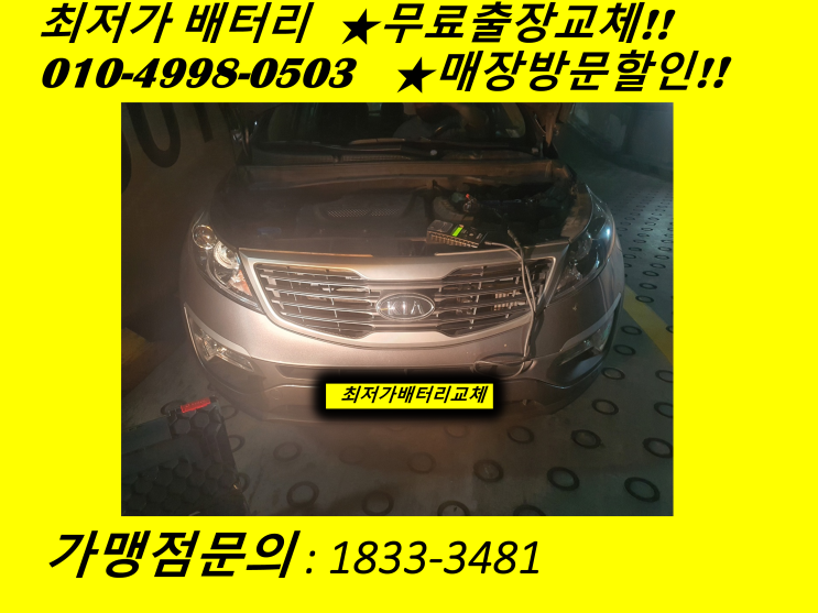  계양 장기동배터리 스포티지R밧데리 자동차배터리 교체