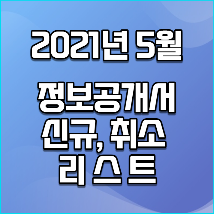 2021년 5월 정보공개서 신규등록, 등록취소 리스트 / 신규프랜차이즈