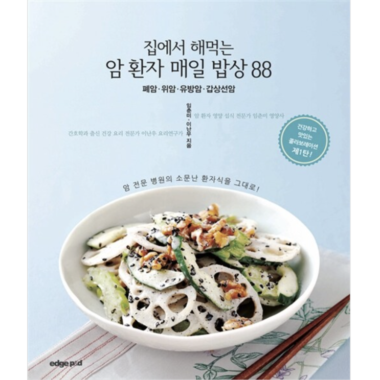  암 환자 음식 어떻게 먹지? (feat. 암 환자 매일 밥상 88)