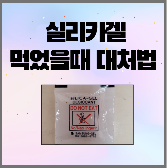  실리카겔 먹었을때 당황하지 마세요!