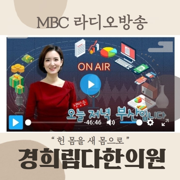  하이힐과 발건강 / 부산MBC 라디오 방송! 생방송 오늘 저녁, 부산입니다 - 경희림다한의원 김청림원장님