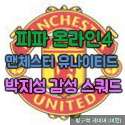 피파온라인4 맨체스터 유나이티드 박지성 감성 스쿼드