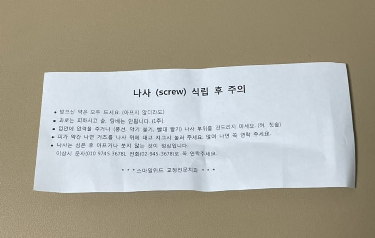 [교정일기] 미니스크류 4개 식립 하고 왔어요ㅠ 16/60