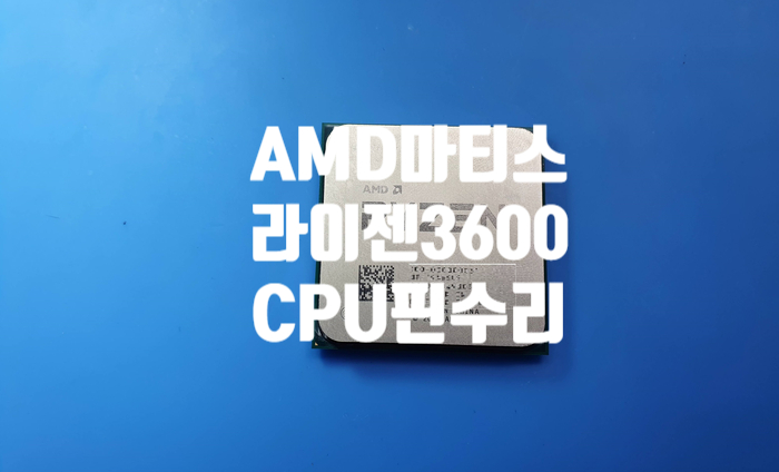  AMD  라이젠 5 3600 마티스 cpu 무 뽑기 되어  핀 이 부러지고 휘어져 cpu 핀 교정, 접합 수리
