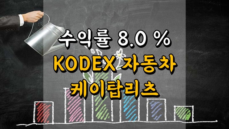  8 월 4 일 연금저축, IRP 매매일지 - KODEX 자동차, 케이탑리츠