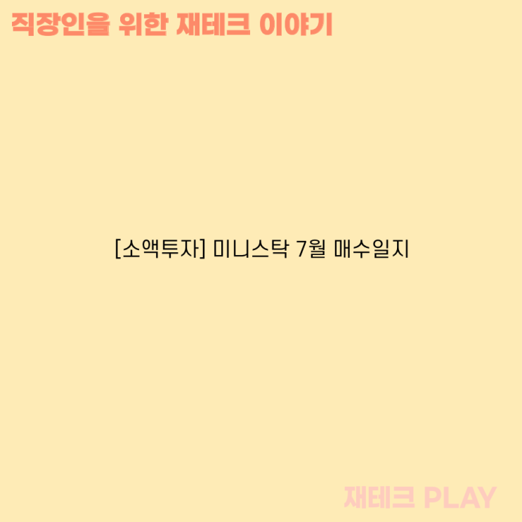  [소액투자]미니스탁 7월 매수일지