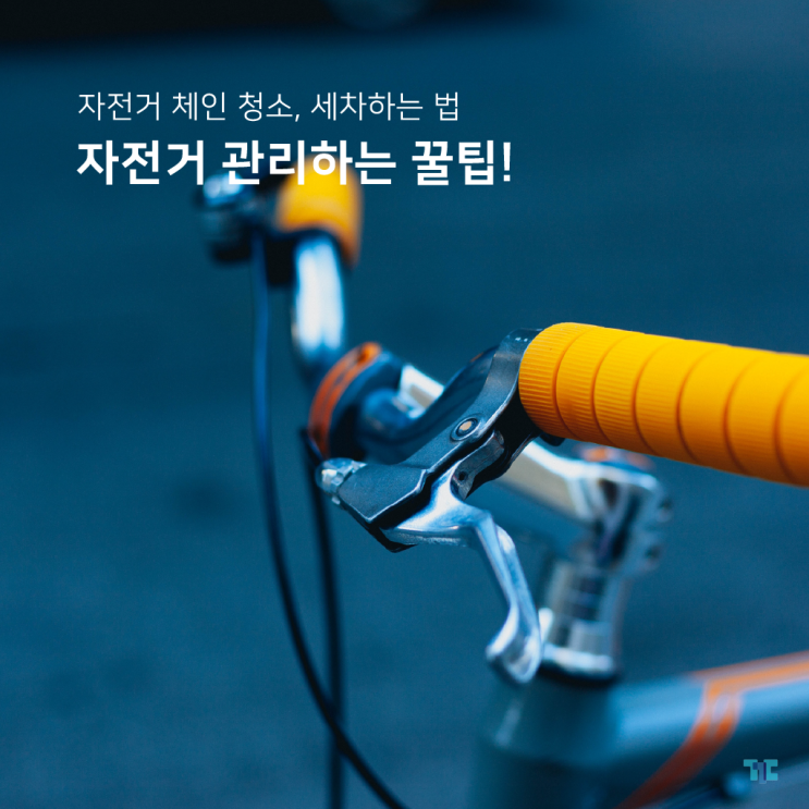  자전거 체인 청소! 세차 꿀팁과 꾸다에서 입문용자전거 렌탈하는 법