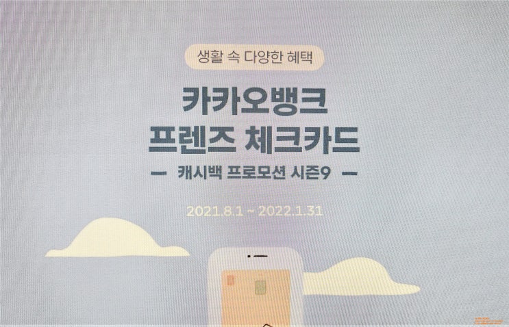  카카오뱅크 프렌즈 체크카드 캐시백 프로모션 시즌 9 혜택