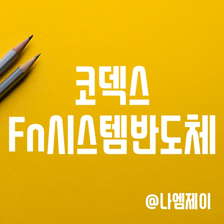 비메모리 반도체 관련주 - KODEX Fn시스템반도체 (코덱스 ETF) 비메모리 반도체 관련주 - KODEX Fn시스템반도체 (코덱스 ETF)