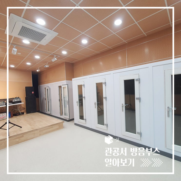  관공서 방음부스 (feat.백령도 색소폰 문화센터)