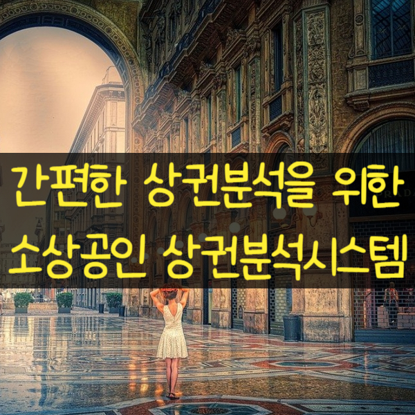  예비창업자의 상권분석을 위한 소상공인 상권분석시스템