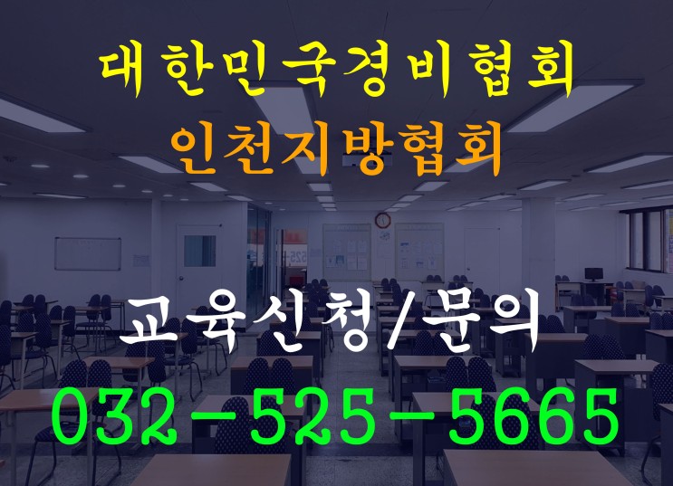 대한민국경비협회 인천지회/지부 경비교육 안내
