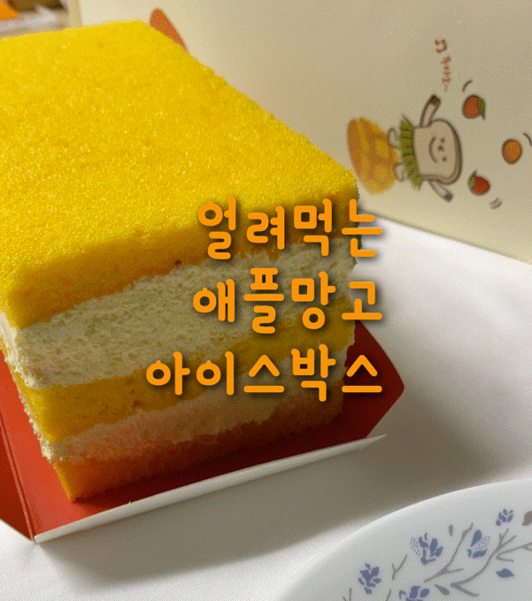  여름 디저트 추천! [ 얼려먹는 애플망고 아이스박스 ]