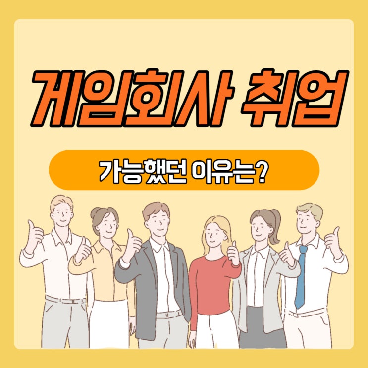 게임회사 취업 가능했던 이유 게임회사 취업 가능했던 이유