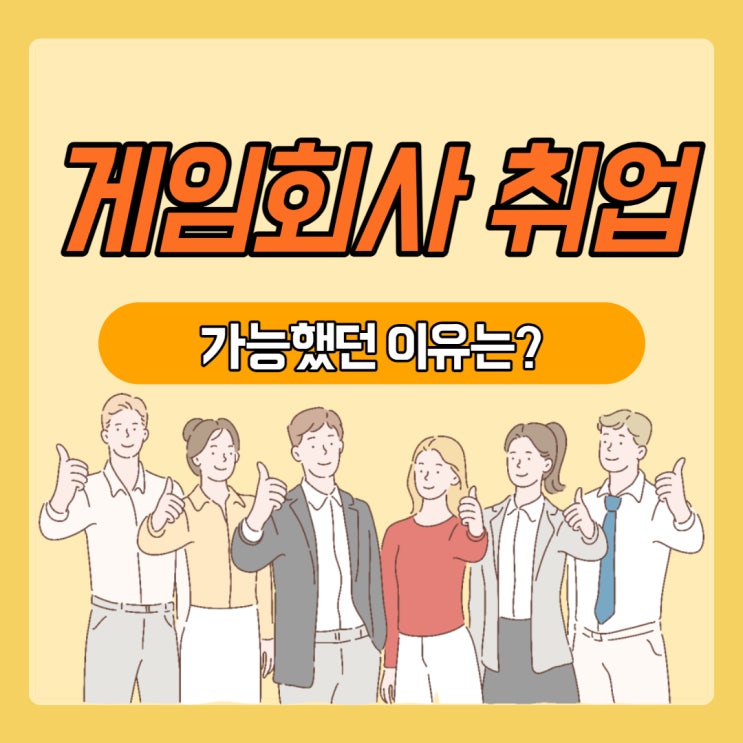 게임회사 취업 가능했던 이유