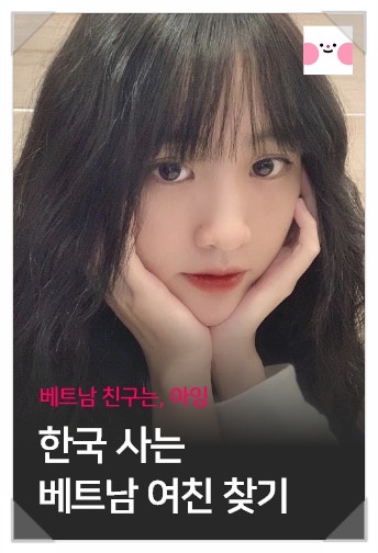  베트남 여자친구 만들기 : 글로벌 소개팅 어플 아잉후기 !