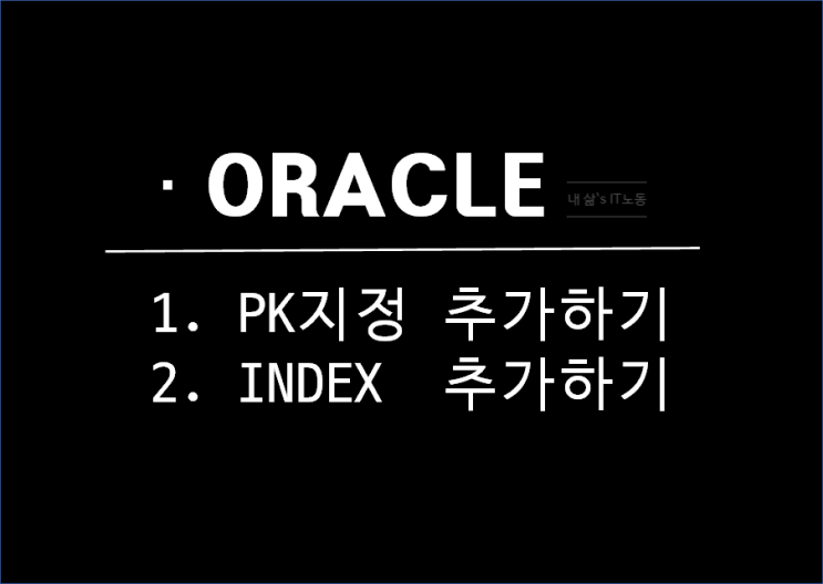  ORACLE(오라클) SQL PK 추가 및 INDEX 생성 하는 법