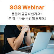  [SGS Webinar] 9/1 & 9/8 스마트팩토리 시대의 핵심 품질기술, 그 첫 걸음 안내 웨비나