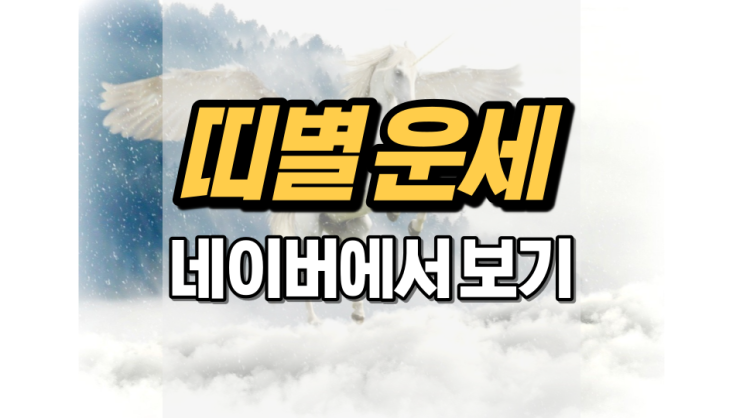 네이버 띠별 운세 이렇게 보면 되네요 네이버 띠별 운세 이렇게 보면 되네요