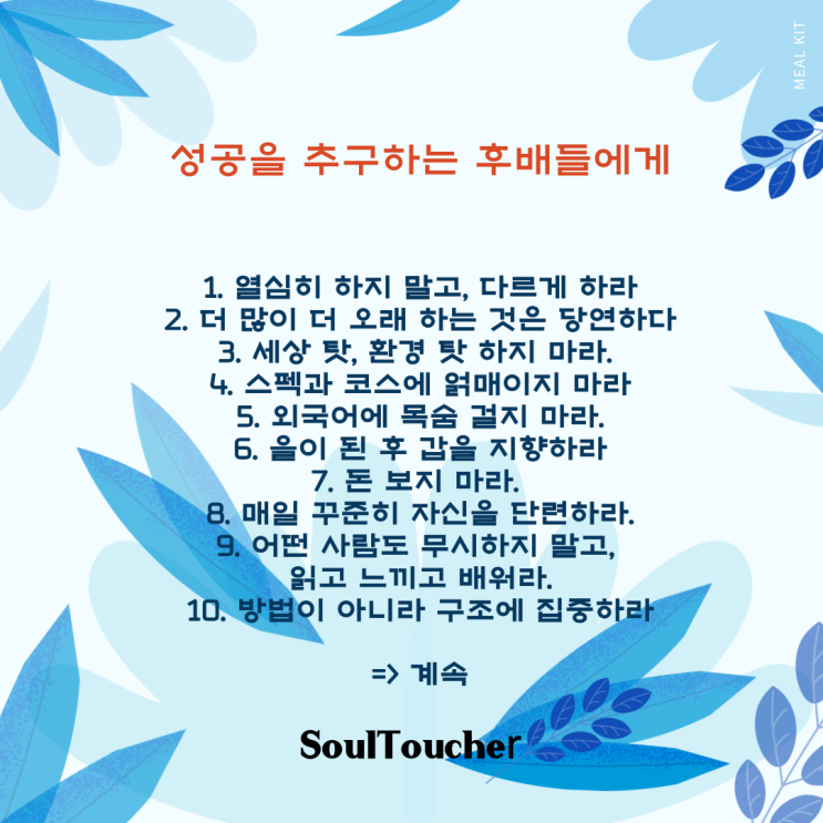 성공을 추구하는 후배들에게 성공을 추구하는 후배들에게