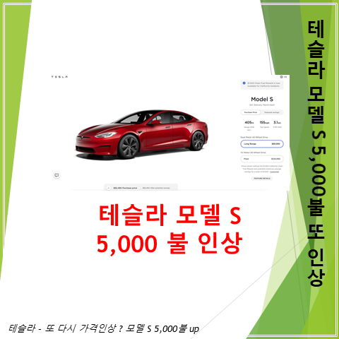  테슬라 모델 S 롱레인지 5,000불  인상 (feat. 수요가 있으니 가격을 올리나? 이럴때 채찍효과 bullwhip가 적용될라나 ?)