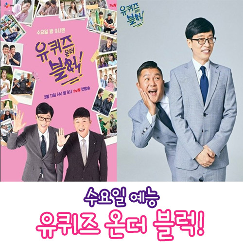  수요일 예능 유 퀴즈 온 더 블럭 큰 자기 유재석과 아기자기 조세호의 마음대로 떠나는 사람 여행!