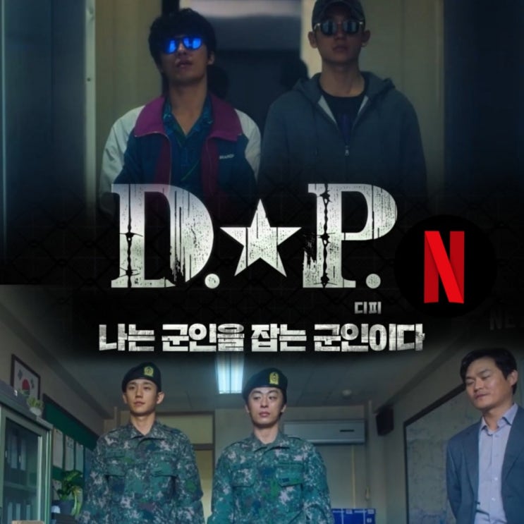 8월 넷플릭스 공개 D.P. 원작과 출연진 및 정보 메인예고편