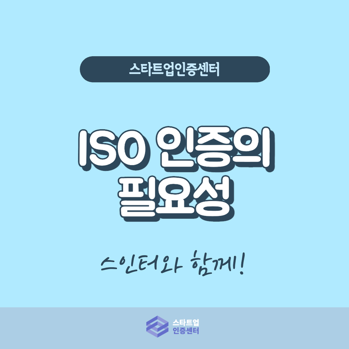  ISO 인증, 필수가 된 이유
