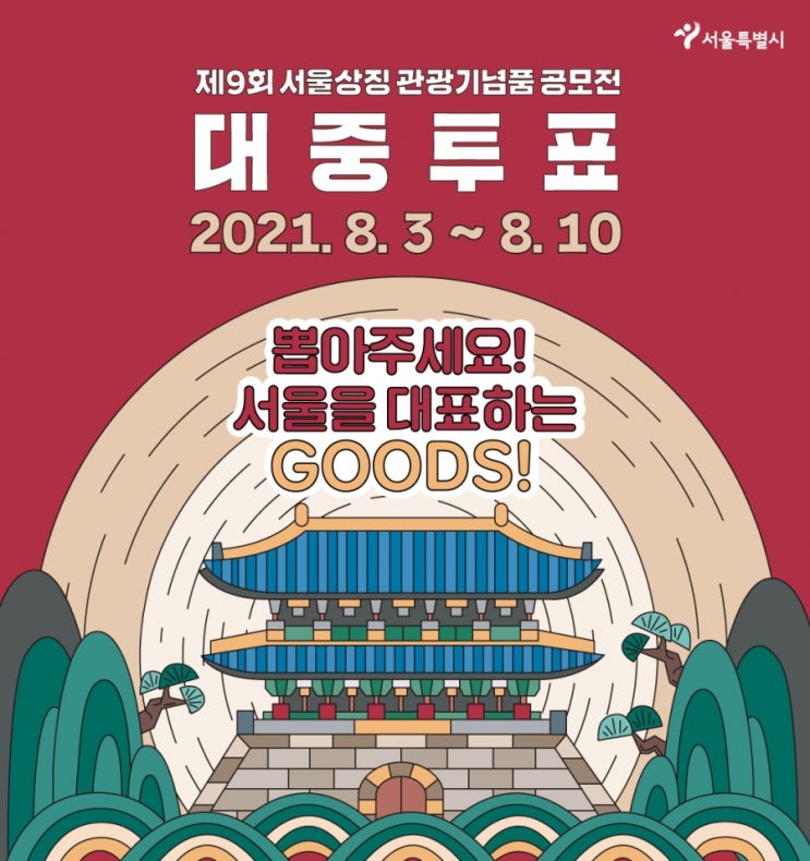 서울시, 서울상징 관광기념품...시민이 직접 뽑는다