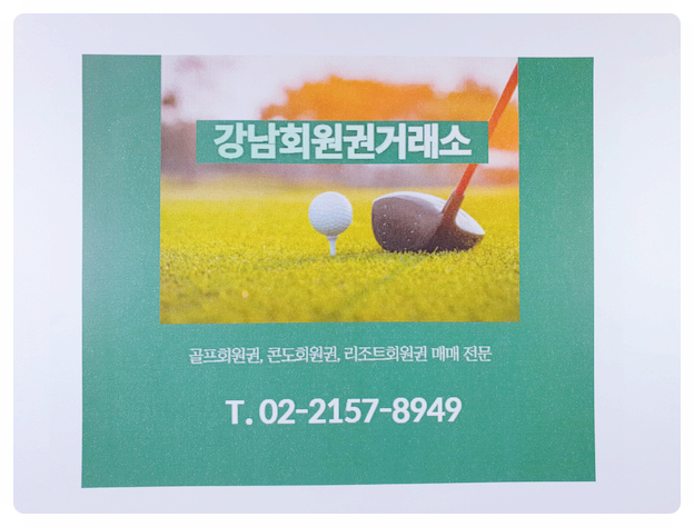  대명콘도 회원권 매매와 좋은 거래를 하기 위해서