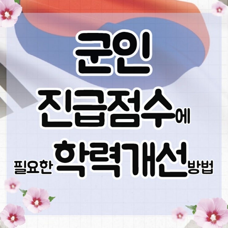  군인 진급점수에 필요한 학력개선 방법!
