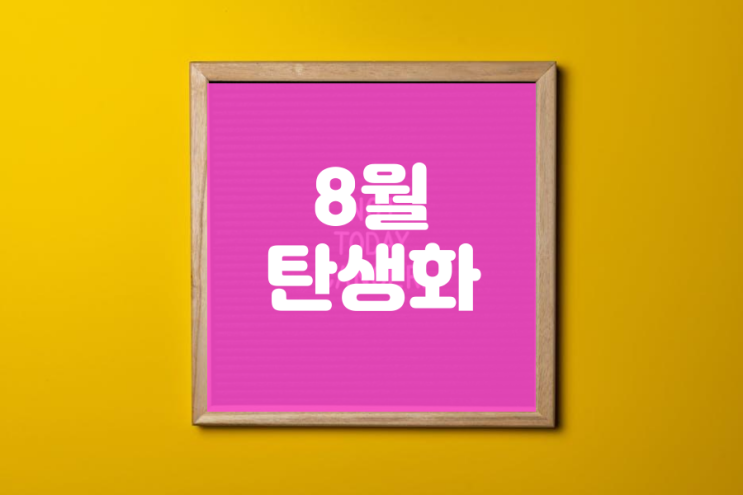  8월 탄생화와 꽃말 정리