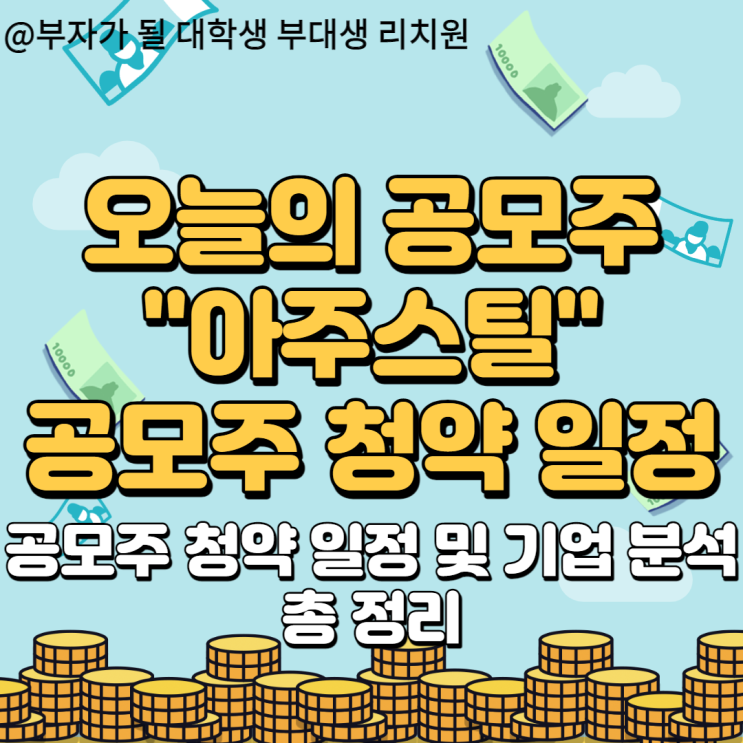  철강주??컬러강판 아주스틸 공모주 청약 많이 할까?다른 철강주랑 비교 정리완료