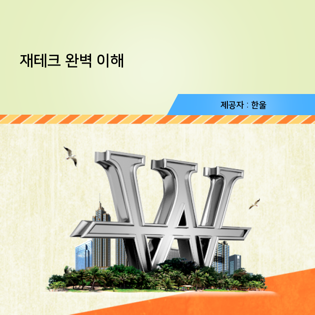  재테크흥미롭다,