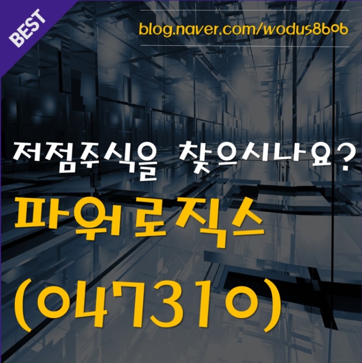  장기투자종목 찾으시나요? 요건 어떠세요? 파워로직스(047310) 호재 및 주가 분석 정리