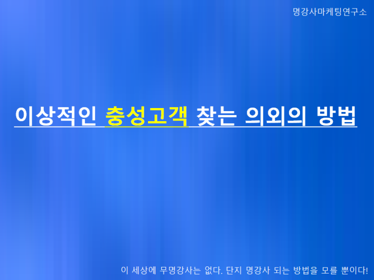 [마케팅인사이트]이상적인 충성고객 찾는 의외의 방법