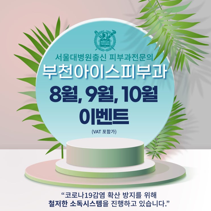  부천아이스피부과 8월,9월,10월 이벤트