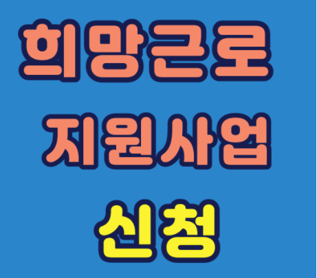  희망근로 지원사업 신청 방법 홈페이지 안내 정보입니다.