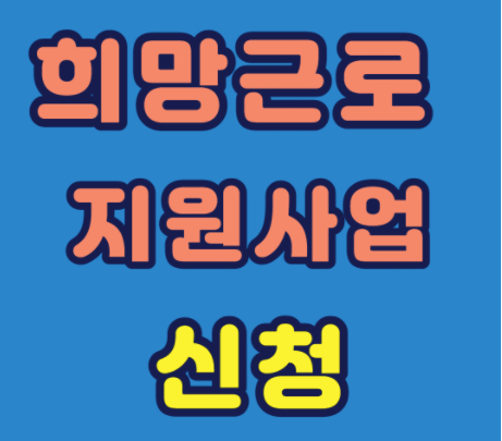 희망근로 지원사업 신청 방법 홈페이지 안내 정보입니다.