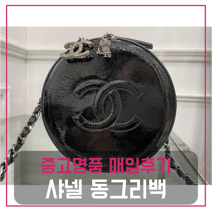  샤넬 동그리백 팔기 중고매입 판매후기 (부산거주 고객님 전국 견적비교)