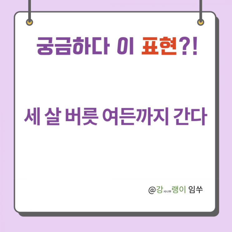  중국어 표현 세 살 버릇 여든까지 간다