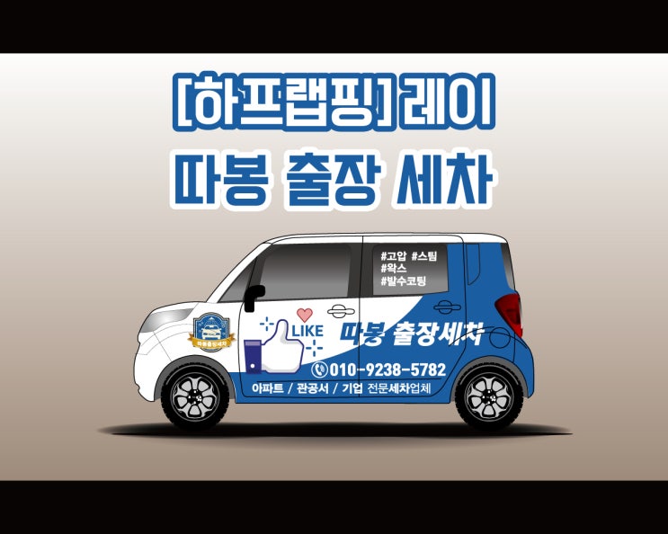 천안 애드플랜에서 시공하는 따봉 출장 세차 하프 랩핑 시공기 !!