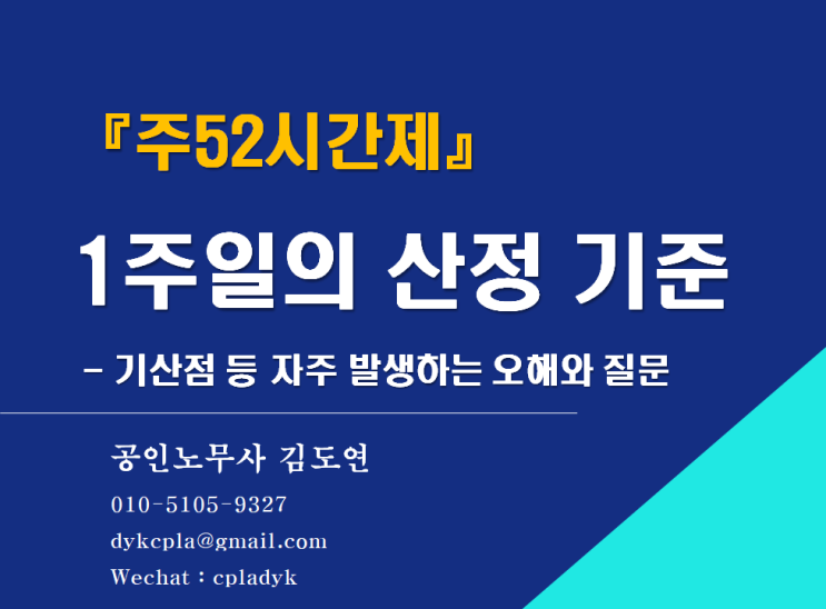  [김노무사HR] 『주52시간제』 1주일의 산정 기준 - 기산점 등 자주 발생하는 오해와 질문