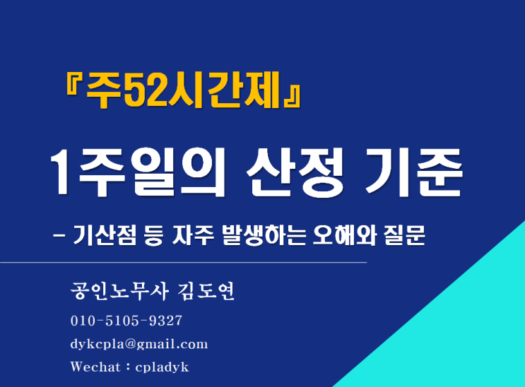 [김노무사HR] 『주52시간제』 1주일의 산정 기준 - 기산점 등 자주 발생하는 오해와 질문