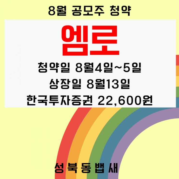  8월 공모주 공급망관리 S/W솔루션 엠로 청약 정보 정리(ft, 청약일,공모가,주관사,상장일,수요예측결과 업데이트)